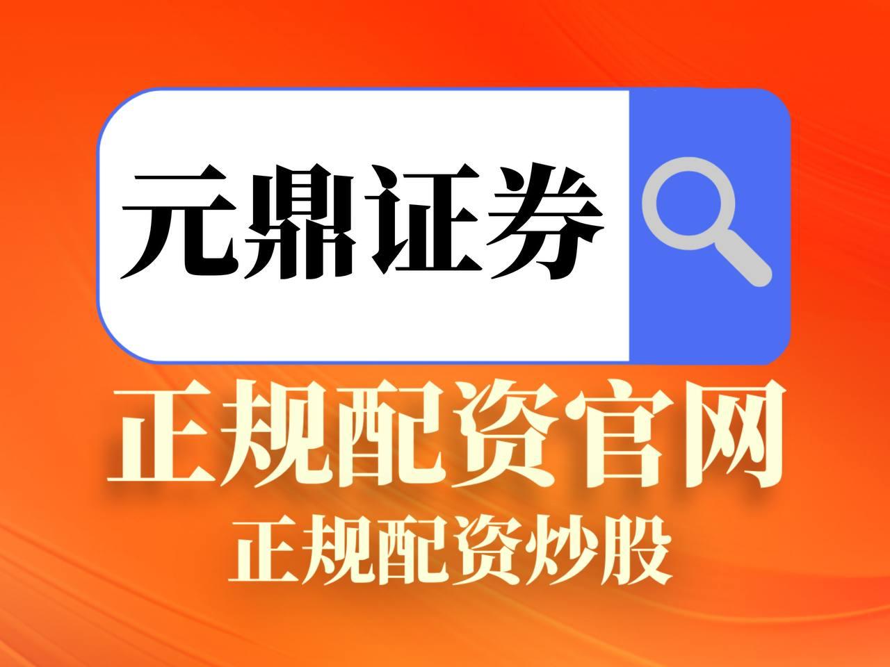 元鼎证券_元鼎证券官网_股票配资网站行情